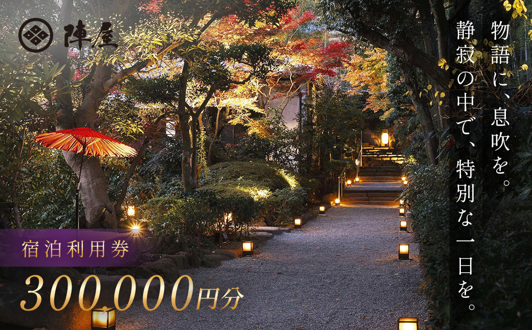 【元湯陣屋】宿泊利用券300,000円分| 元湯 陣屋 券 利用券 チケット 高級 温泉 宿泊 歴史 伝統 風呂付 露天風呂付客室 一泊二食 会席 料理 プレミアム 補助券 贅沢 温泉体験 プライベート 記念日 特別 豪華 美食 ラグジュアリー おもてなし 癒し 神奈川 秦野 