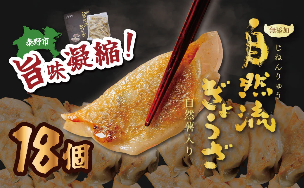秦野産門倉ポーク使用★無添加！自然流餃子 18個入 / 無添加 餃子 ぎょうざ 冷凍 国産 おかず 食品 プロの味 こだわり食材 焼くだけ 餃子 冷凍 ぎょうざ 門倉ポーク 国産野菜 食べ方色々 こだわり食材 プロの味 おかず 焼くだけ はだの餃子 門倉ポーク 秦野産 ジューシー 手作り 冷凍食品 餃子 お取り寄せ 食品ギフト お土産 秦野 神奈川 簡単調理
