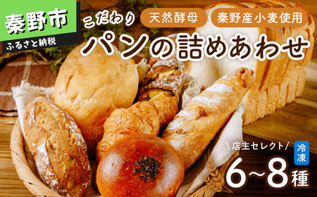 【４月発送分】こだわりパンの詰合せ | パン ぱん ブレッド ベーカリ 丹沢 詰合せ こだわり ストック 冷凍 無添加 天然酵母 お取り寄せ 贅沢 朝食 国産 小麦 名水 おいしい 素材 地産地消 特別 詰め合わせ ゆめかおり 天然 素材 風味 豊か 焼きたて 名水仕込み 香り 自然派 上質 地元 手作り ランキング 1位 受賞 プレゼント ギフト 神奈川 秦野 | 006-22