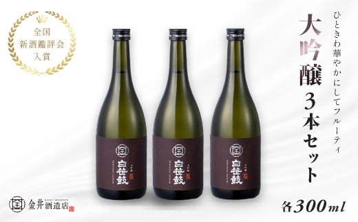 白笹鼓「大吟醸」3本セット(各300ml)| 日本酒 金井酒造 白笹鼓 大吟醸 酒 300ml セット 地酒 特別限定 お土産 プレゼント ギフト 飲み比べ 酒蔵 高級酒 贈り物 贈答用 父の日 敬老の日 アウトドア 飲み比べ 退職祝 秦野 丹沢 名水 神奈川