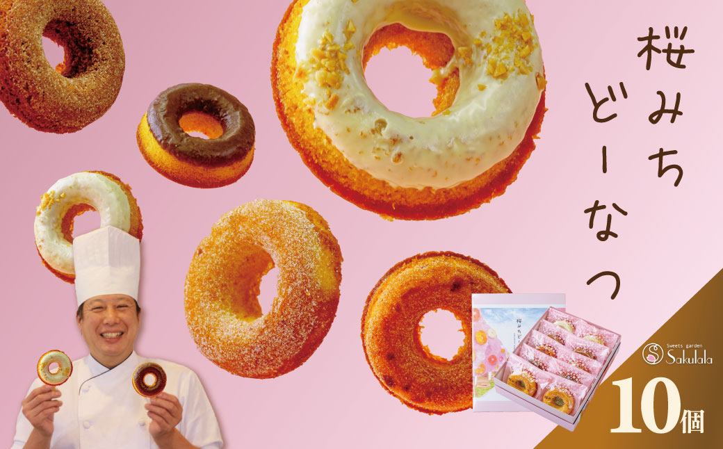 桜みちどーなつ　１０個入り / 焼きドーナツ 洋菓子 スイーツ どーなっつ 揚げないドーナツ ５種類 ふんわり食感 ヘルシー 贈呈 ギフト お土産 個包装 ミルク シナモン ストロベリー ピーナッツ プレーン チョコレート お年賀 お歳暮 プレゼント 敬老の日 母の日