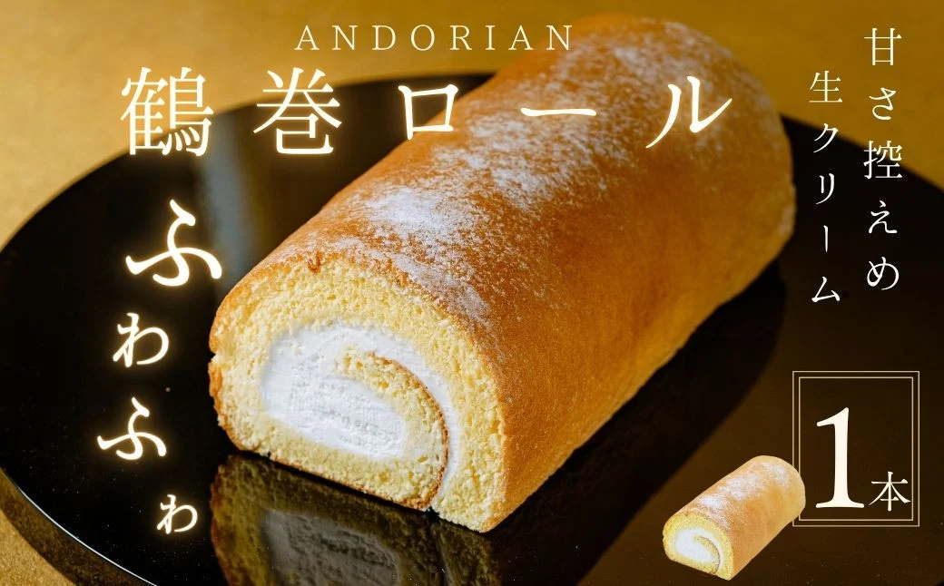ふわふわ！鶴巻ロール（1本） /ケーキ ロールケーキ スイーツ お菓子 洋菓子 おかし 冷凍 敬老の日 お中元 クリスマス 誕生日 ギフト お歳暮 おやつ 鶴巻 秦野市 神奈川 秦野 土産 鶴巻ロール ふわふわ デザート 焼き菓子 贈り物 プレゼント 食品 ふんわり