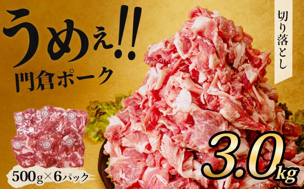【選べる発送月！２月発送分】うめぇ！門倉ポーク切り落とし（3kg）／豚 豚肉 肉 ぶたにく ぶた ポーク 500g 3kg 美味しい 美味 うまい 便利 個包装 個別包装 ブタ 豚肉 小分け 切り落とし 使いやすい パック 豚肉堪能 秦野育ち 調理 いろいろ 野菜炒め 冷凍発送 ２か月保存 個別包装 ブタ 豚肉 小分け 切り落とし 使いやすい パック 豚肉堪能 秦野育ち 調理 野菜炒め 冷凍発送 ２か月保存