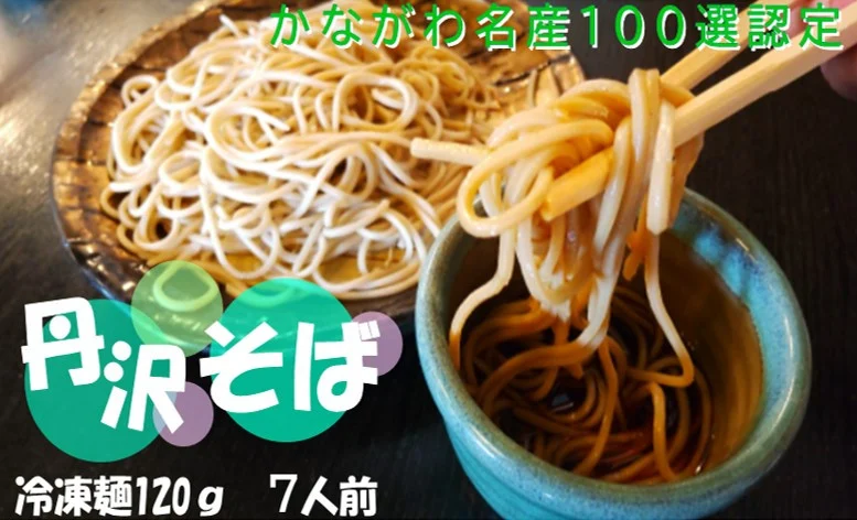生粉打ち！十割生丹沢そば ／そば 十割蕎麦 和食 冷凍麺 名物 水 丹沢 秦野市産 美味しい 国産 挽きたて 冷凍 石臼挽きそば粉