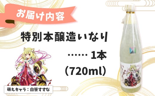 007-17-1秦野萌酒　特別本醸造い｜日本酒 酒 720ml 4合 辛口 贈答 プレゼント 宮下未紀 名水 萌え 神奈川 秦野