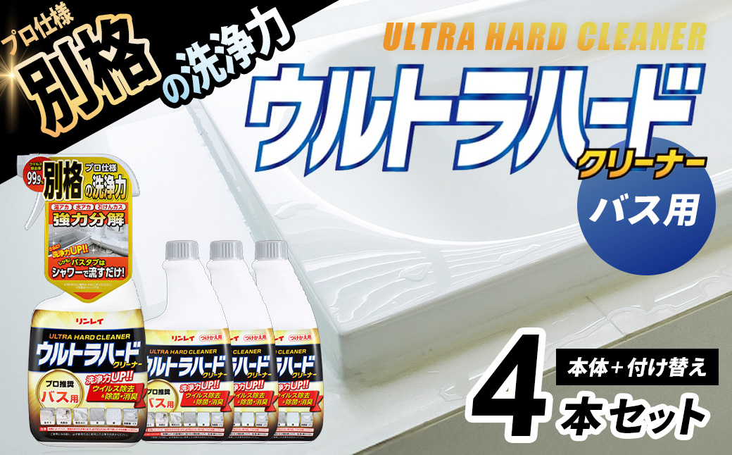 ウルトラハードクリーナー（バス用）700ml　本体（1本）+付け替え（3本） |リンレイ 掃除 洗剤 クリーナー プロ ウルトラハード 専用 業務用 プロ 水あか 流すだけ ウイルス除去 洗浄 大容量 年末 大掃除 汚れ よごれ キレイ 除菌 防臭 エコ お中元 お歳暮 ギフト セット 神奈川 秦野