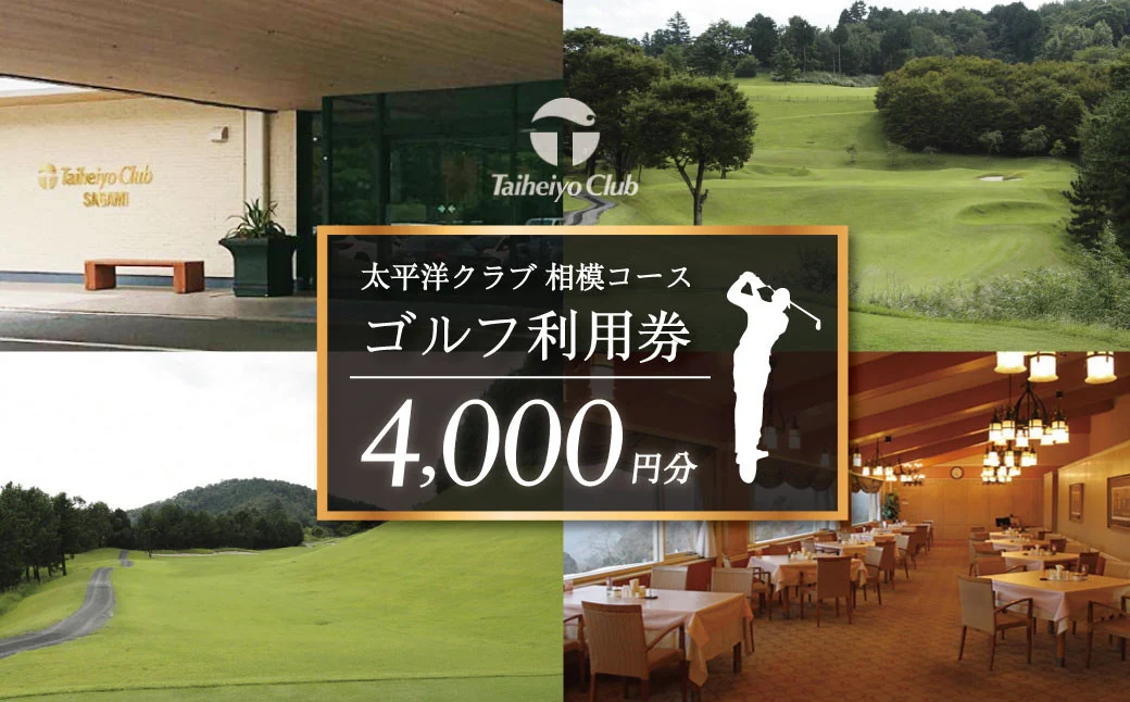 014-07太平洋クラブ相模コースの利用券(4,000円分） |ゴルフ場 ゴルフ 利用券 クーポン 4000 ギフト プレゼント ゴルフ好き 利用 プレー コース 利用券 初心者 歓迎 ゴルフデビュー 贈り物 シニア向け 週末レジャー コンペ グリーンフィー プライベート コース充実 自然 爽快 親子 神奈川 秦野