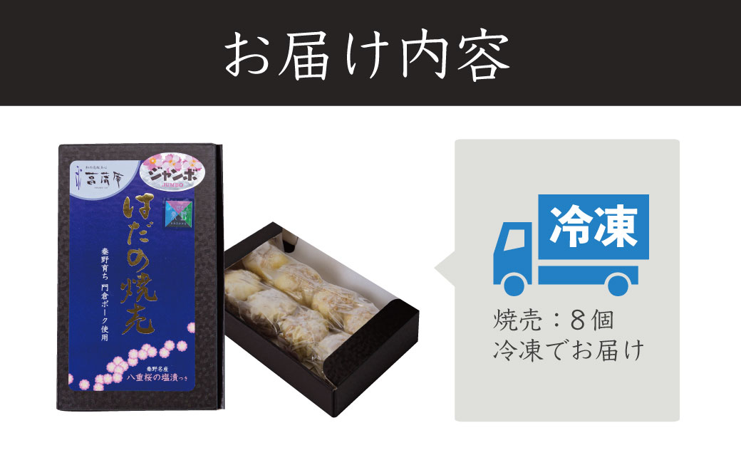 秦野産門倉ポーク使用★旨味が凝縮されたジャンボはだの焼売　8個入り 1箱 / 1個40g 大きい 冷凍 シュウマイ 焼売 門倉ポーク 食べ方色々 こだわり食材 プロの味 おかず 門倉ポーク 秦野産 手作り 冷凍食品 お取り寄せ 食品ギフト お土産 秦野 神奈川 簡単調理 家族 お歳暮 お年賀 敬老の日 父の日 母の日