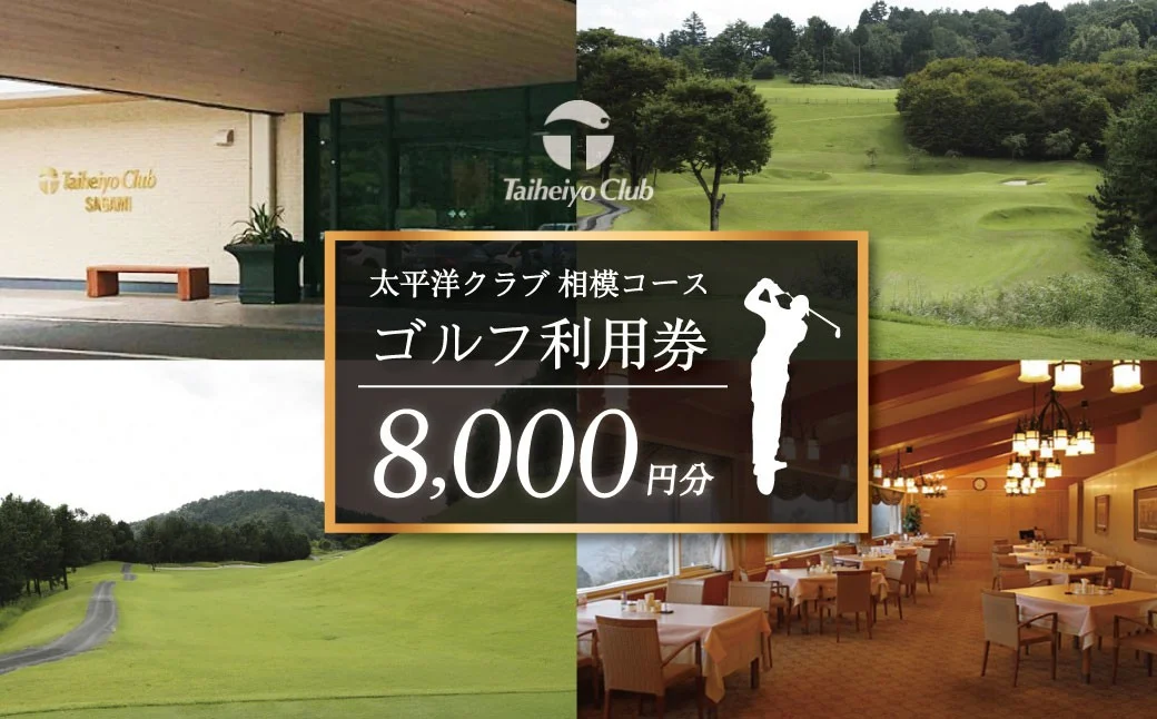 太平洋クラブ相模コースの利用券（8,000円分） |ゴルフ場 ゴルフ 利用券 クーポン ギフト プレゼント ゴルフ好き 利用 プレー コース 利用券 初心者 歓迎 ゴルフデビュー 贈り物 シニア向け 週末レジャー コンペ グリーンフィー プライベート コース充実 自然 爽快 親子 神奈川 秦野