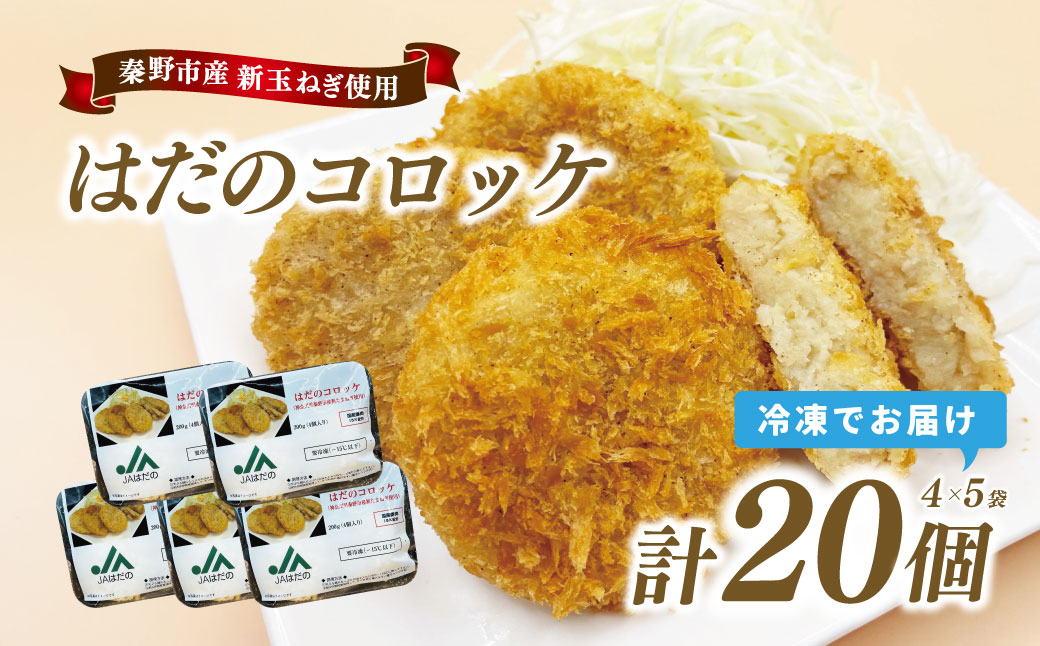 はだのコロッケ　200g×5袋（計20個）　コロッケ 惣菜 弁当 便利 簡単 揚げ物 秦野市 神奈川