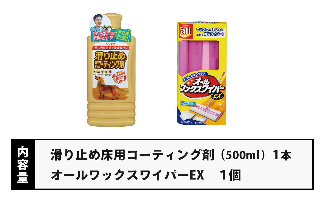 【ペット用】簡単！滑り止め床用コーティング剤セット（500ml＋オールワックスワイパーEX） |リンレイ 掃除 ワックス プロ 専用 ワイパー フローリング 耐久 おそうじ 万能 ツヤ コーティング 滑り 止め 犬 子ども 抗菌効果 業務用 年末 大掃除 汚れ よごれ キズ 傷 キレイ UV塗装 舐めても安心 お中元 お歳暮 ギフト セット 神奈川 秦野 