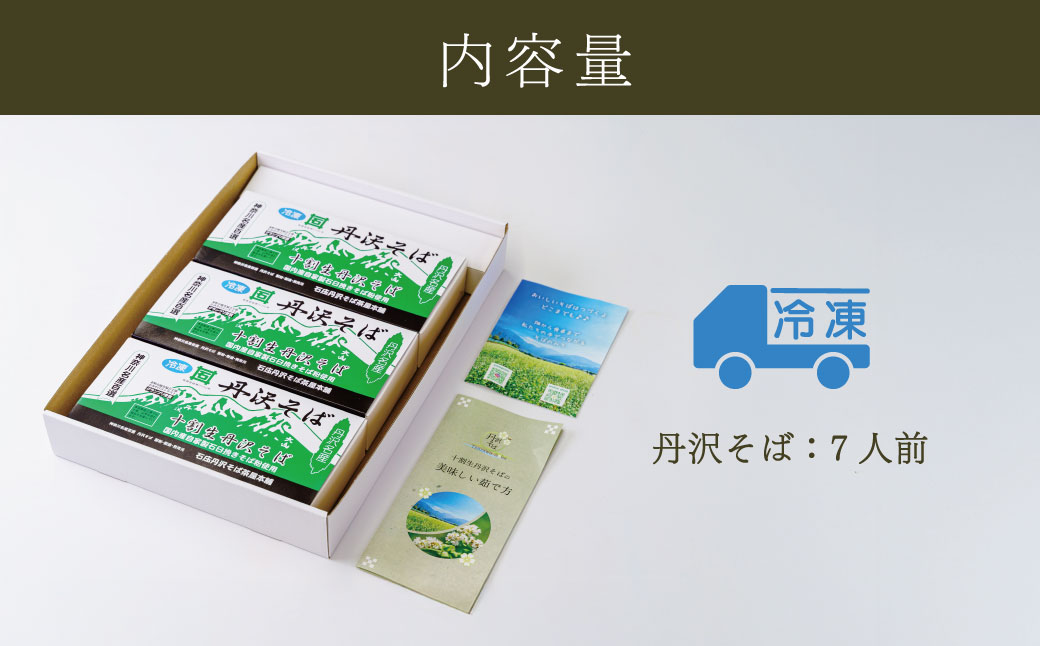 生粉打ち！十割生丹沢そば ／そば 十割蕎麦 和食 冷凍麺 名物 水 丹沢 秦野市産 美味しい 国産 挽きたて 冷凍 石臼挽きそば粉