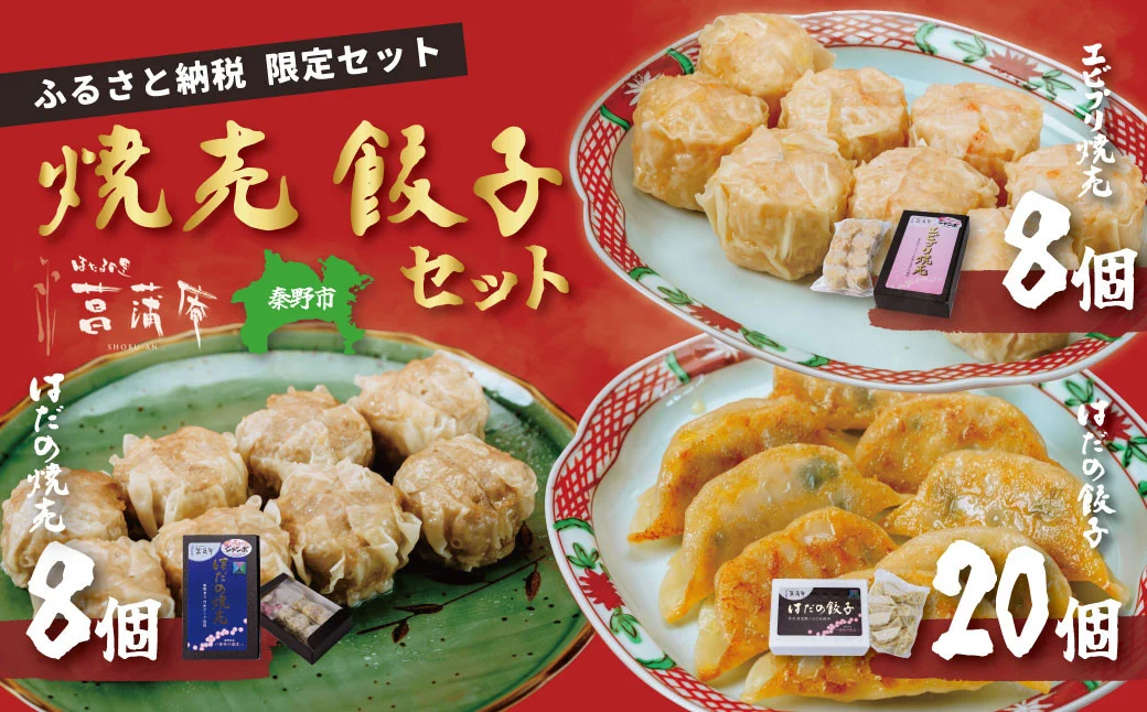 【ふるさと納税限定！】菖蒲庵こだわりの餃子・焼売セット　（はだの焼売8個、はだの餃子20個、ジャンボエビプリ焼売8個）　/ 餃子 焼売 冷凍 ぎょうざ エビ しゅうまい 門倉ポーク 国産野菜 食べ方色々 こだわり食材 プロの味 おかず 焼くだけ はだの餃子 菖蒲庵 門倉ポーク 秦野産　ジューシー 手作り 冷凍食品 餃子 お取り寄せ 食品ギフト お土産 秦野 神奈川 簡単調