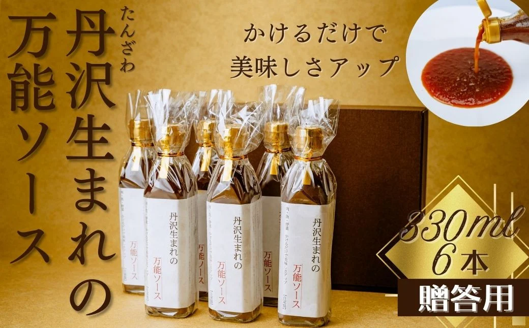 丹沢生まれの万能ソース　肉・魚・野菜　かけるだけで美味しさアップ【自家製】（化粧箱入り６本）/万能タレ 焼き肉 バーベキュー BBQ 調味料 ソース 調理 簡単 万能 豚肉 鶏肉 牛肉 夕飯 時短 なんでも 主婦の味方 おいしい 美味 秦野市 神奈川県 ハンバーグ 生姜焼き 中華 洋風 和風 贈答 プレゼント 贈り物 027-02
