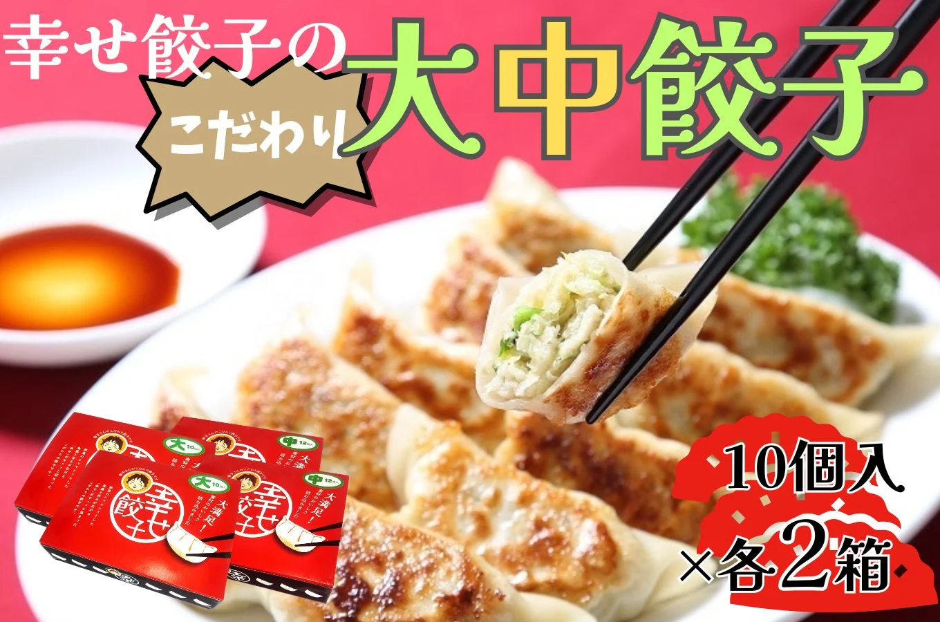 011-25-1幸せ餃子のボリューム満点こだわり大・中餃子（各2箱）/ 餃子 ギョウザ 手作り ジャンボ餃子 ２サイズ 冷凍 食品 おかず １０個入り ２箱 冷凍 食品 おかず 冷凍 食品 おかず 国産 国産野菜 高座豚 ぎょうざ ギョーザ 餃子 冷凍餃子 焼き餃子 焼餃子 冷凍 冷凍食品 おかず 弁当 惣菜 おつまみ おやつ 時短 便利 焼くだけ お手軽 アレンジ 常備