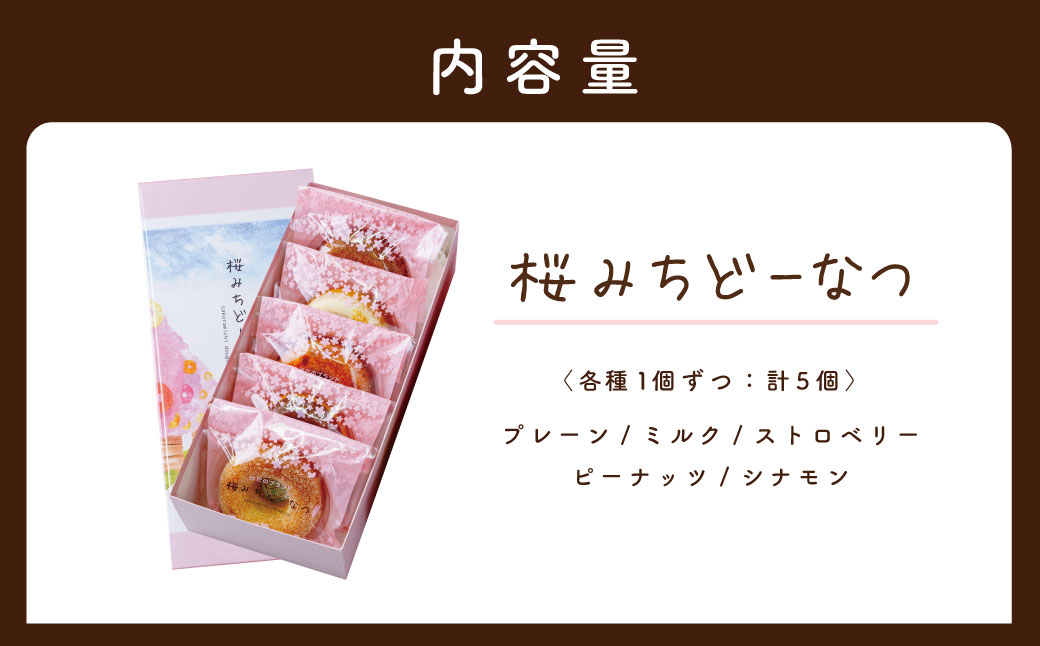 桜みちどーなつ　５個入り　/ 洋菓子 スイーツ どーなっつ 揚げないドーナツ ５種類 ふんわり食感 ヘルシー 贈呈 ギフト お土産 個包装 ミルク シナモン ストロベリー ピーナッツ プレーン お年賀 お歳暮 プレゼント 敬老の日 母の日