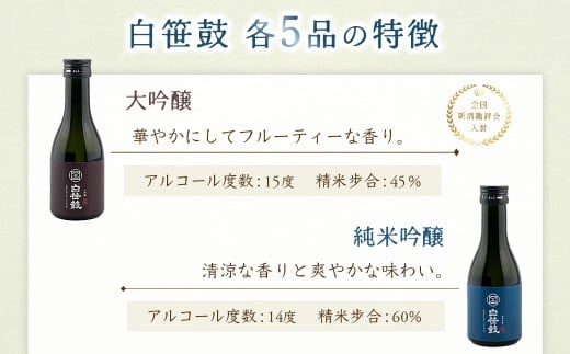 白笹鼓 ５種 飲み比べセット（各180ml） ｜ 日本酒 銘酒 白笹鼓 金井酒造 酒造 酒 純米吟醸 大吟醸 原酒 フルーティ 芳醇 ギフト 飲み比べ 贈り物 プレゼント 贈答品 父の日 お歳暮 退職祝 お中元 セット 丹沢 神奈川 秦野