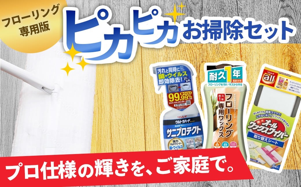 リンレイ ピカピカお掃除セット（フローリング専用ワックス版） | 掃除 洗剤 クリーナー プロ ワックス フローリング 床 シート サ二プロテクト ウルトラハード リンレイ 専用 耐水 耐久 万能 ツヤ コーティング 滑り 止め 犬 子ども 磨き 木材 業務用 年末 大掃除 汚れ よごれ キズ 傷 キレイ 除菌 防臭 エコ お中元 お歳暮 ギフト セット 神奈川 秦野 | 010-40