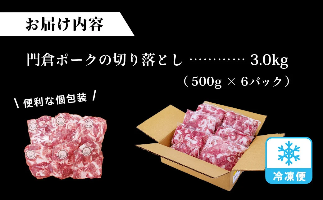 【選べる発送月！５月発送分】うめぇ！門倉ポーク切り落とし（3kg）／豚 豚肉 肉 ぶたにく ぶた ポーク 500g 3kg 美味しい 美味 うまい 便利 個包装 個別包装 ブタ 豚肉 小分け 切り落とし 使いやすい パック 豚肉堪能 秦野育ち 調理 いろいろ 野菜炒め 冷凍発送 ２か月保存 個別包装 ブタ 豚肉 小分け 切り落とし 使いやすい パック 豚肉堪能 秦野育ち 調理 野菜炒め 冷凍発送 ２か月保存