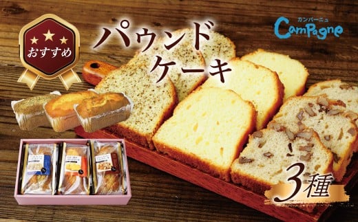 おすすめのパウンドセット｜パウンドケーキ ケーキ スイーツくるみ バター アールグレイ 季節 限定 しっとり 手土産 ギフト プレゼント セット 食べ比べ 洋菓子 詰め合せ 焼菓子 お取り寄せ 秦野 神奈川