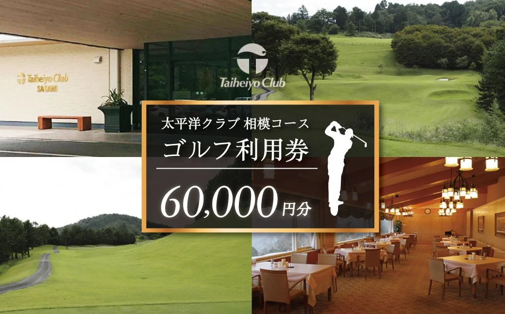 太平洋クラブ相模コースの利用券（60,000円分） |ゴルフ場 ゴルフ 利用券 クーポン ギフト プレゼント ゴルフ好き 利用 プレー コース 利用券 初心者 歓迎 ゴルフデビュー 贈り物 シニア向け 週末レジャー コンペ グリーンフィー プライベート コース充実 自然 爽快 親子 神奈川 秦野