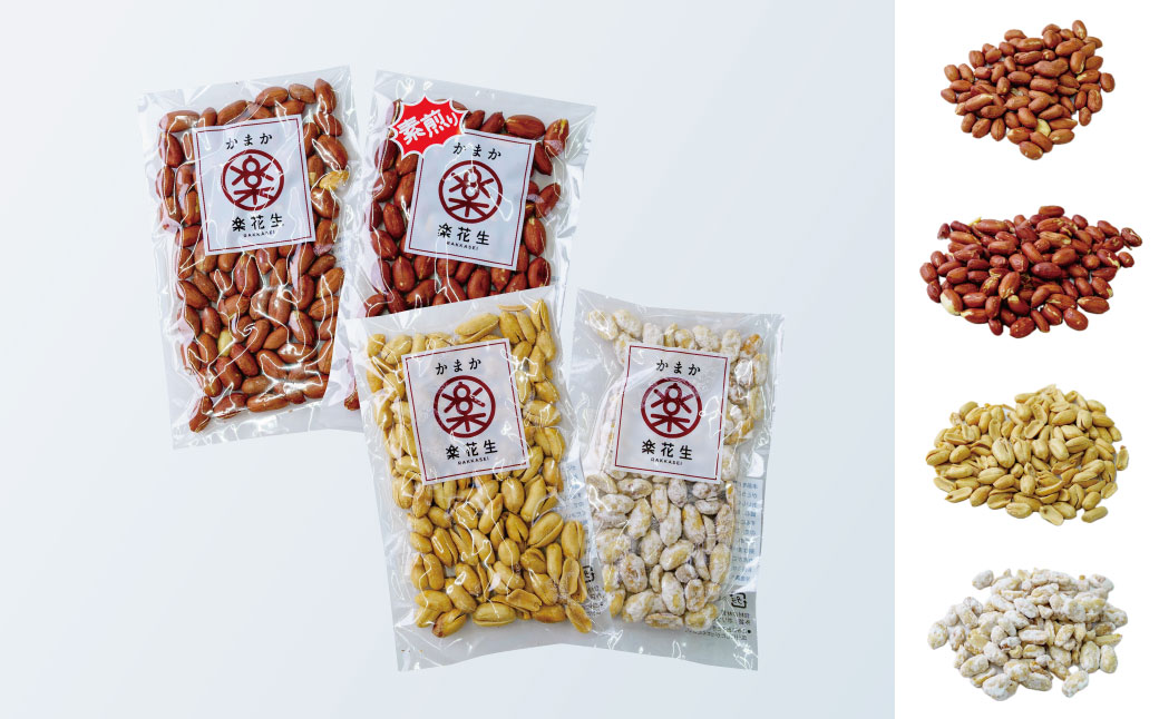 毎日食べたい落花生セット（4袋）B　/ ピーナッツ 4種類 詰合せ 塩味 バター 白砂糖 観光推奨品 丹沢 おつまみ おやつ 秦野 神奈川 厳選素材 豆 落花生 素煎りそぼく豆 白楽花糖 味付けピーナッツ バターピーナッツ 食品ギフト 手土産