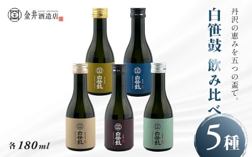 白笹鼓 ５種 飲み比べセット（各180ml） ｜ 日本酒 銘酒 白笹鼓 金井酒造 酒造 酒 純米吟醸 大吟醸 原酒 フルーティ 芳醇 ギフト 飲み比べ 贈り物 プレゼント 贈答品 父の日 お歳暮 退職祝 お中元 セット 丹沢 神奈川 秦野