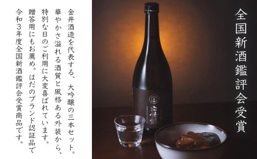 白笹鼓「大吟醸」3本セット（各300ml）｜ 日本酒 金井酒造 白笹鼓 大吟醸 酒 300ml セット 地酒 特別限定 お土産 プレゼント ギフト 飲み比べ 酒蔵 高級酒 贈り物 贈答用 父の日 敬老の日 アウトドア 飲み比べ 退職祝 秦野 丹沢 名水 神奈川