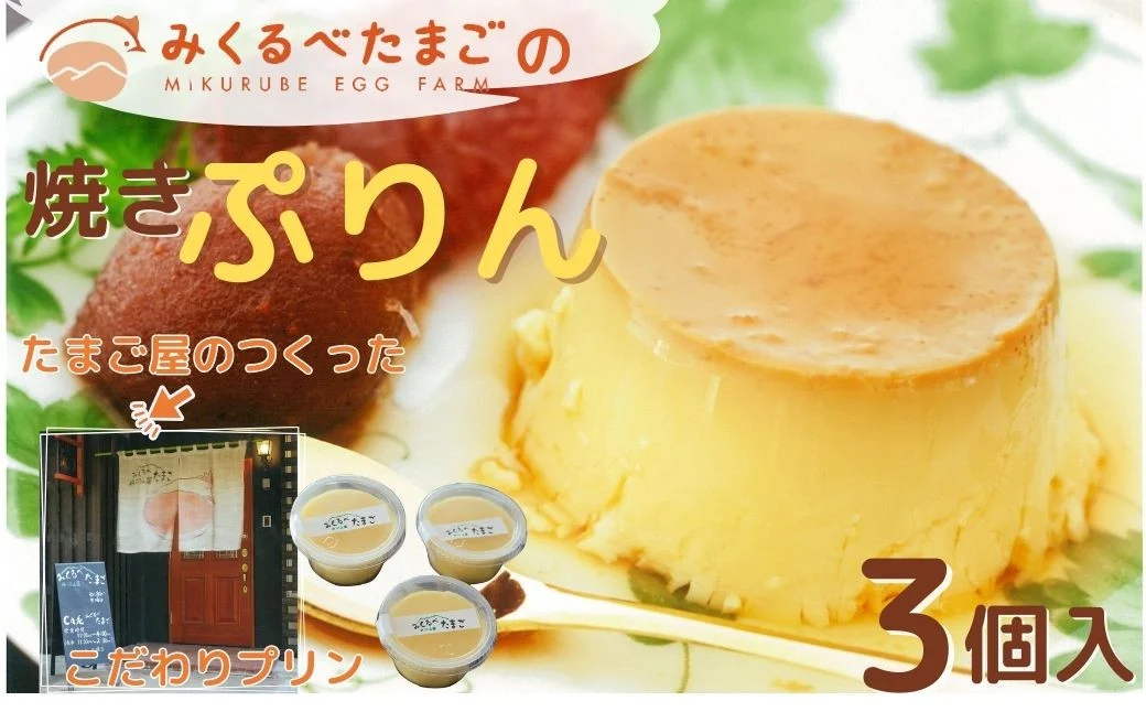みくるべたまごの焼きプリン（3個）　/　たまごや 焼き プリン 手づくり 卵 有精卵 牛乳 非遺伝子組換え飼料 丹沢 ギフト こだわり ３個 お土産 秦野 濃厚 デザート ご褒美