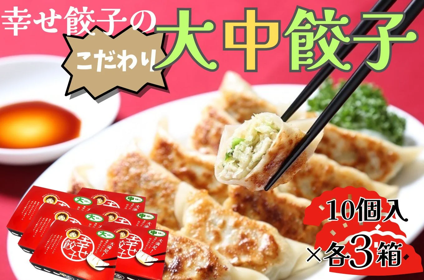 016-06-1幸せ餃子のボリューム満点こだわり大・中餃子（各3箱）/ 餃子 ギョウザ 手作り ジャンボ餃子 冷凍 食品 おかず 3箱 2サイズ 冷凍 食品 おかず 冷凍 食品 おかず 国産 国産野菜 高座豚 ぎょうざ ギョーザ 餃子 冷凍餃子 焼き餃子 焼餃子 冷凍 冷凍食品 おかず 弁当 惣菜 おつまみ おやつ 時短 便利 焼くだけ お手軽 アレンジ 常備 食べ比べ