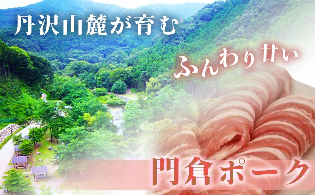 【1月発送分】うめぇ！門倉ポーク ロース＆バラ２種セット（1.6kg）／豚 個別包装 ブタ 豚肉 小分け バラ スライス 使いやすい パック 豚肉堪能 秦野育ち 調理 いろいろ 野菜炒め 冷凍発送 ２か月保存 017-22