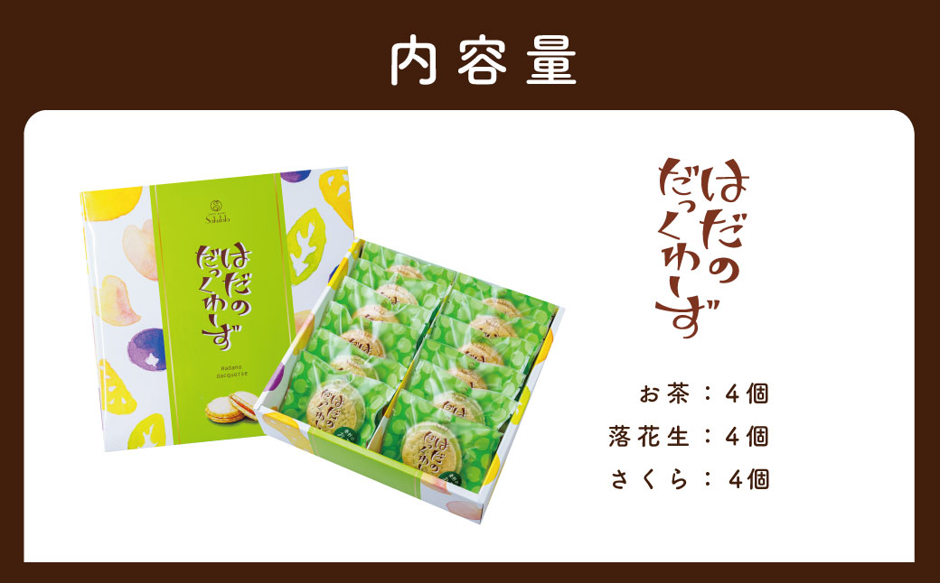 はだのだっくわーず　１２個入り / 焼菓子 ピーナッツバター ピーナッツ 落花生 プロの味 おやつ 贈呈用 手土産 ギフト はだのブランド認証品 メレンゲ菓子 秦野 神奈川 お年賀 お歳暮