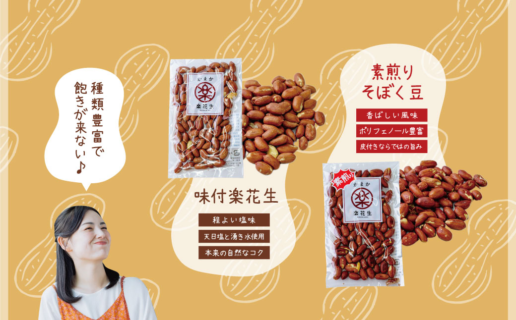 毎日食べたい落花生セット（4袋）B　/ ピーナッツ 4種類 詰合せ 塩味 バター 白砂糖 観光推奨品 丹沢 おつまみ おやつ 秦野 神奈川 厳選素材 豆 落花生 素煎りそぼく豆 白楽花糖 味付けピーナッツ バターピーナッツ 食品ギフト 手土産