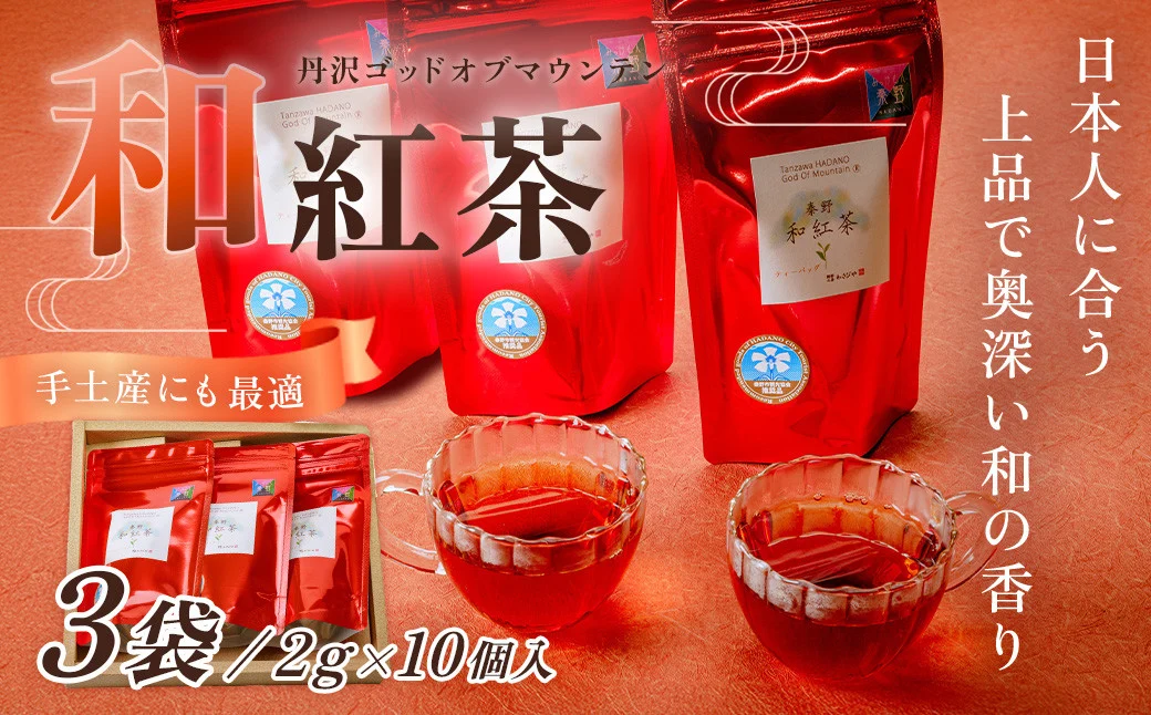 和紅茶！丹沢ゴッド・オブ・マウンテン（ティーバッグ）2g×10個入り　3袋　/　国産紅茶　和紅茶　茶　紅茶　茶葉　丹沢　プレゼント　贈答品 丹沢 ゴッド・オブ・マウンテン 日本茶 フレーバーティー お茶 ティータイム 贈り物 ギフトセット リラックス お土産 母の日　父の日　敬老の日　お祝い　内祝い　お歳暮　お中元　秦野　神奈川　希少　在来種茶葉