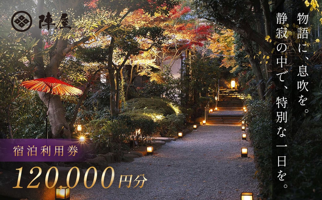 【元湯陣屋】宿泊利用券120,000円分| 元湯 陣屋 券 利用券 チケット 高級 温泉 宿泊 歴史 伝統 風呂付 露天風呂付客室 一泊二食 会席 料理 プレミアム 補助券 贅沢 温泉体験 プライベート 記念日 特別 豪華 美食 ラグジュアリー おもてなし 癒し 神奈川 秦野 |400-02jin
