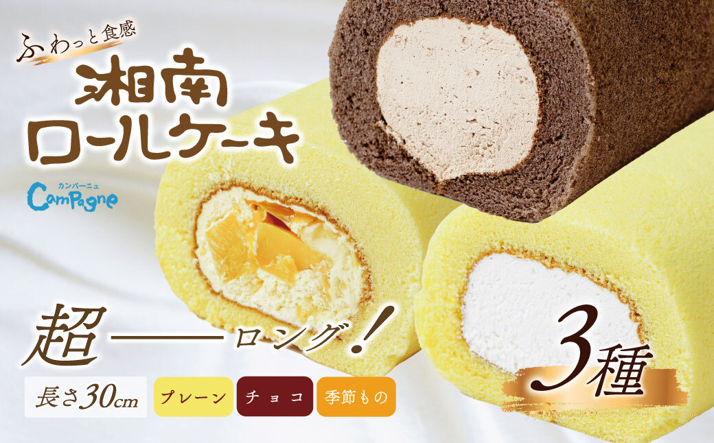湘南ロールセット3種 /30cm ロールケーキ ケーキ スイーツ プレーン チョコ 季節 限定 ふわふわ クリーム ギフト プレゼント 敬老の日 敬老 お取り寄せ 神奈川県 秦野市