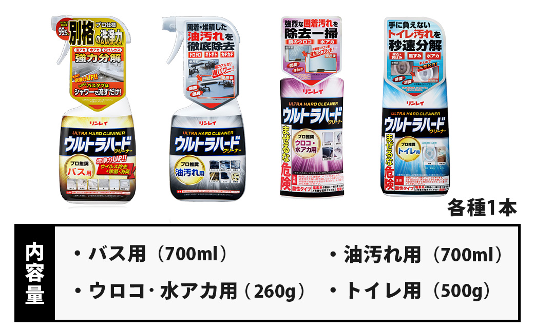 ウルトラハードクリーナー4種セット（バス用、油汚れ用、ウロコ・水アカ用、トイレ用） |リンレイ 掃除 洗剤 クリーナー プロ ウルトラハード 専用 お風呂 キッチン 室内 超強力 流すだけ 黄ばみ 業務用 住まい プロ カビ 万能 年末 大掃除 汚れ よご れキレイ 除菌 エコ お中元 お歳暮 ギフト セット 神奈川 秦野