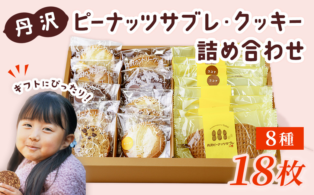 丹沢ピーナッツサブレ・クッキー詰合せ（18枚入）/ 洋菓子 クッキー カントリー サブレ ピーナッツ 落花生 お土産 贈呈 詰合せ ココア ほうじ茶 レーン １５枚 焼菓子 丹沢 秦野 アンデス橋本 神奈川 老舗 菓子店 母の日 敬老の日 お歳暮