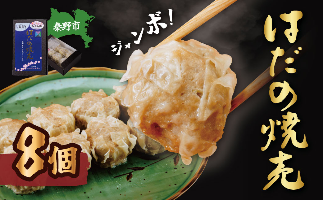 秦野産門倉ポーク使用★旨味が凝縮されたジャンボはだの焼売　8個入り 1箱 / 1個40g 大きい 冷凍 シュウマイ 焼売 門倉ポーク 食べ方色々 こだわり食材 プロの味 おかず 門倉ポーク 秦野産 手作り 冷凍食品 お取り寄せ 食品ギフト お土産 秦野 神奈川 簡単調理 家族 お歳暮 お年賀 敬老の日 父の日 母の日