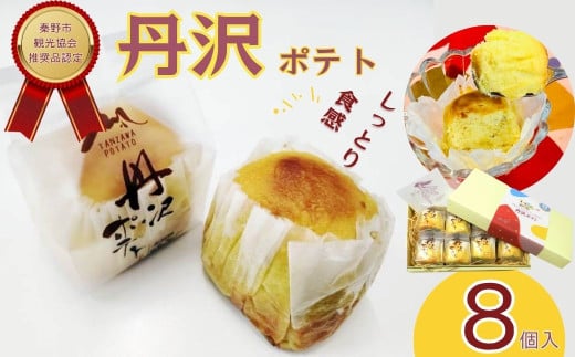 スイート！丹沢ポテト スイートポテト ８個入 / さつまいも 洋菓子 スイーツ 甘さ控えめ しっとり食感 お土産 贈呈 ギフト 秦野 秦野市 神奈川 個包装 丹沢 さつまいも お菓子 デザート 手作り 焼き菓子 贈り物 ギフト おやつ 地元産 詰め合わせ