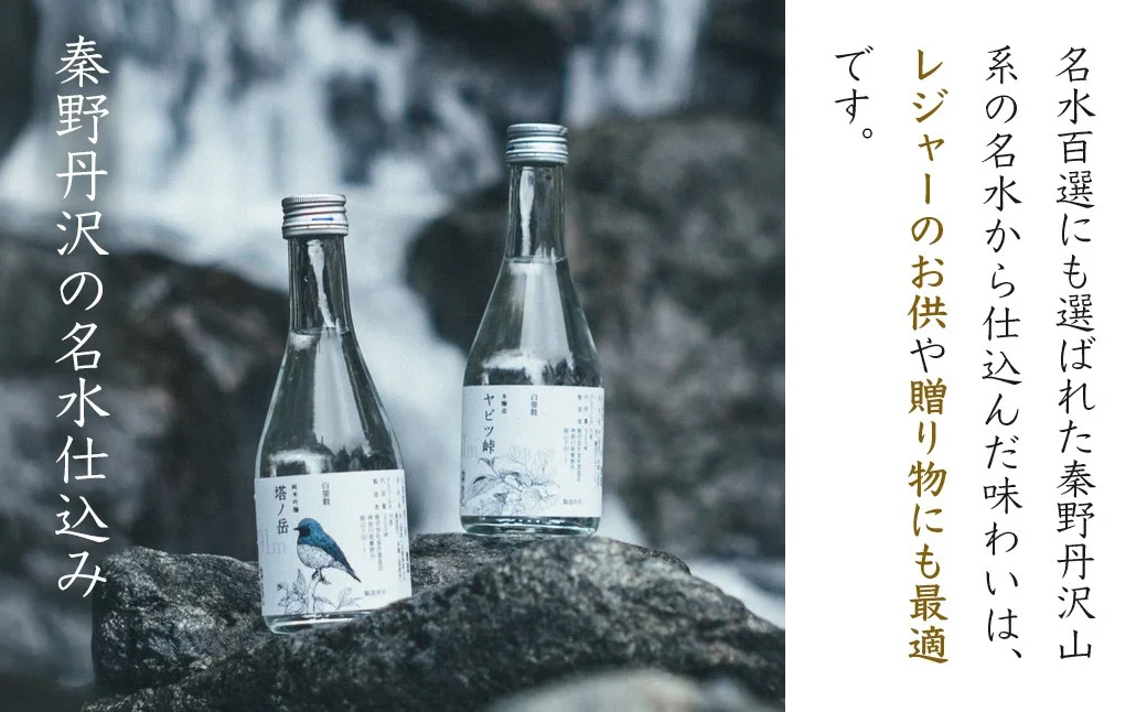 ヤマザケ「塔ノ岳」「ヤビツ峠」2本セット 各300ml　/ 神奈川 秦野 金井酒造 ヤマザケ 塔ノ岳 ヤビツ峠 日本酒 300ml 2本 地酒 特別限定 お土産 プレゼント ギフト 飲み比べ 酒蔵 贈り物 フルーティ 吟醸香 父の日 贈答品 お歳暮