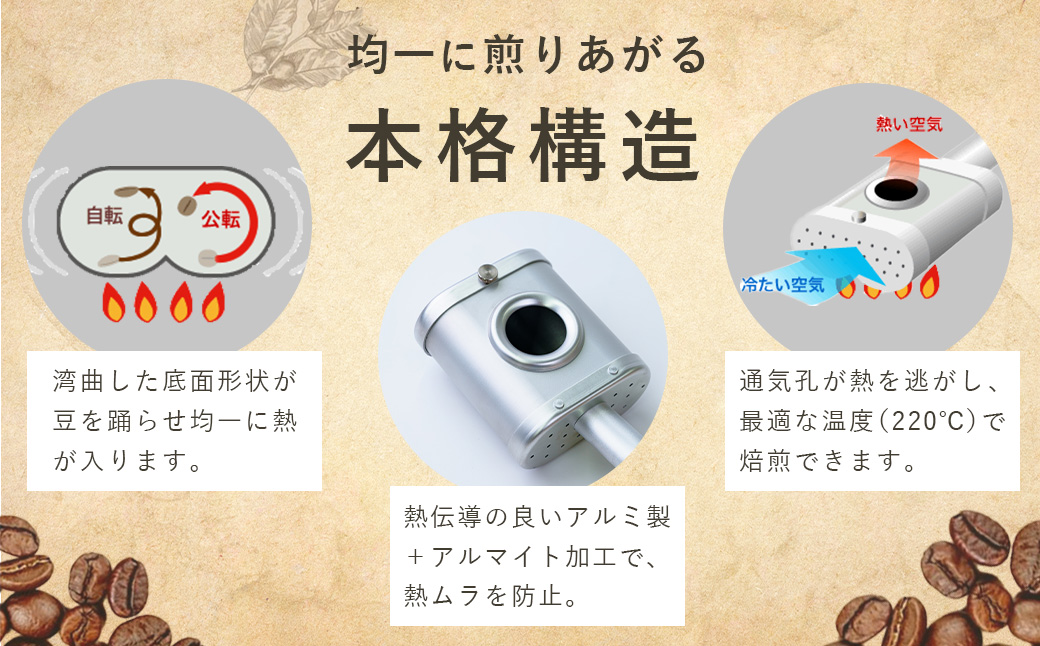 コーヒー豆焙煎器「煎り上手」お試しセット　 コーヒー 焙煎 焙煎機 自家焙煎 煎りたて アウトドア キャンプ お手軽 珈琲 豆