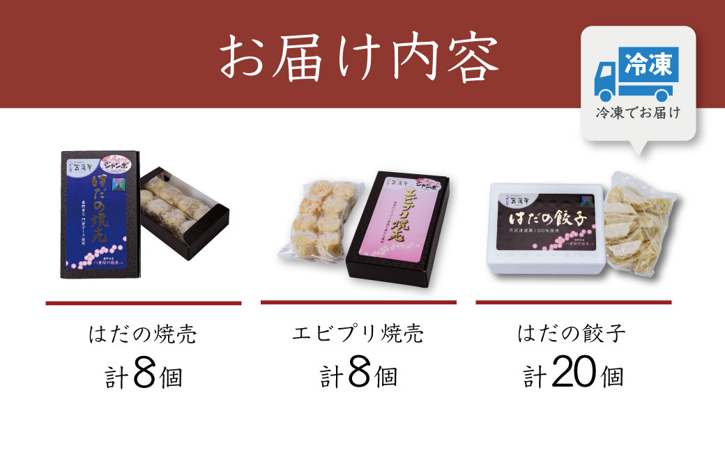 【ふるさと納税限定！】菖蒲庵こだわりの餃子・焼売セット　（はだの焼売8個、はだの餃子20個、ジャンボエビプリ焼売8個）　/ 餃子 焼売 冷凍 ぎょうざ エビ しゅうまい 門倉ポーク 国産野菜 食べ方色々 こだわり食材 プロの味 おかず 焼くだけ はだの餃子 菖蒲庵 門倉ポーク 秦野産　ジューシー 手作り 冷凍食品 餃子 お取り寄せ 食品ギフト お土産 秦野 神奈川 簡単調
