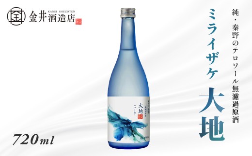 ミライザケ「大地」1本(720ml) | 日本酒 神奈川 秦野 金井酒造 地酒 特別限定 お土産 プレゼント ギフト 酒蔵 贈り物 フルーティ 原酒 父の日 贈答品 お歳暮 退職祝 丹沢 酒