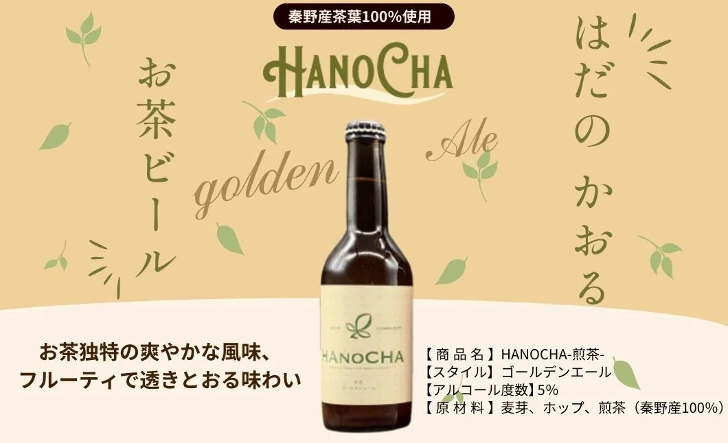 009-34お茶を使ったクラフトビール「HANOCHA（はのちゃ）」煎茶ゴールデンエール（330ml×3本）/ ビール クラフトビール エール ゴールデンエール 茶葉 煎茶 プレゼント お茶 HANOCHA はのちゃ 日本茶 地ビール フレーバービール おしゃれ飲料 craft beer ギフト お土産 アルコール 和のテイスト 手作りビール 贈答用　父の日　敬老の日　プレゼント　アウトドア