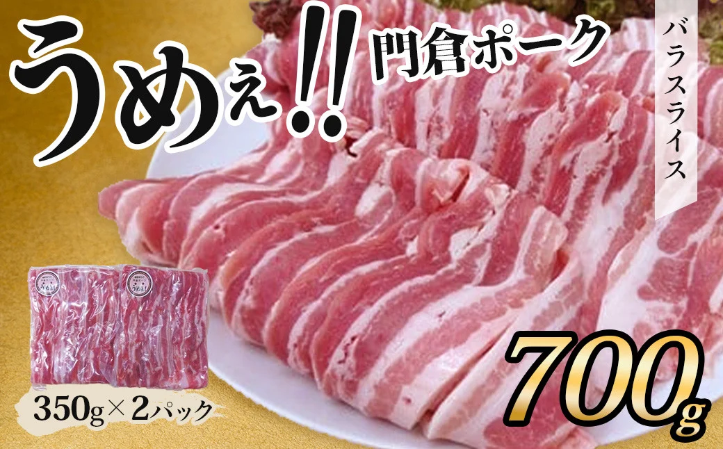 【３月発送分】うめぇ！門倉ポーク バラスライス（0.7kg）／豚 個別包装 ブタ 豚肉 小分け バラ スライス 使いやすい パック 豚肉堪能 秦野育ち 調理 いろいろ 野菜炒め 冷凍発送 ２か月保存