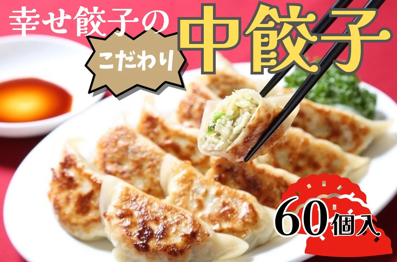 013-19-1幸せ餃子のボリューム満点こだわり中餃子60個入り / 餃子 ギョウザ 手作り ジャンボ餃子 冷凍 食品 おかず 60個 冷凍 食品 おかず 冷凍 食品 おかず 国産 国産野菜 高座豚 ぎょうざ ギョーザ 餃子 冷凍餃子 焼き餃子 焼餃子 冷凍 冷凍食品 おかず 弁当 惣菜 おつまみ おやつ 時短 便利 焼くだけ お手軽 アレンジ 常備