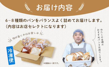 【４月発送分】こだわりパンの詰合せ | パン ぱん ブレッド ベーカリ 丹沢 詰合せ こだわり ストック 冷凍 無添加 天然酵母 お取り寄せ 贅沢 朝食 国産 小麦 名水 おいしい 素材 地産地消 特別 詰め合わせ ゆめかおり 天然 素材 風味 豊か 焼きたて 名水仕込み 香り 自然派 上質 地元 手作り ランキング 1位 受賞 プレゼント ギフト 神奈川 秦野 | 006-22