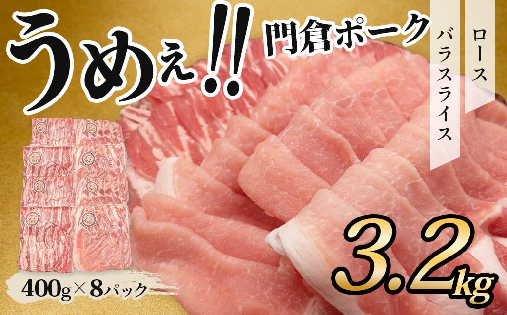 うめぇ！門倉ポーク ロース＆バラ２種セット（3.2kg）／豚 個別包装 ブタ 豚肉 小分け バラ スライス 使いやすい パック 豚肉堪能 秦野育ち 調理 いろいろ 野菜炒め 冷凍発送 ２か月保存