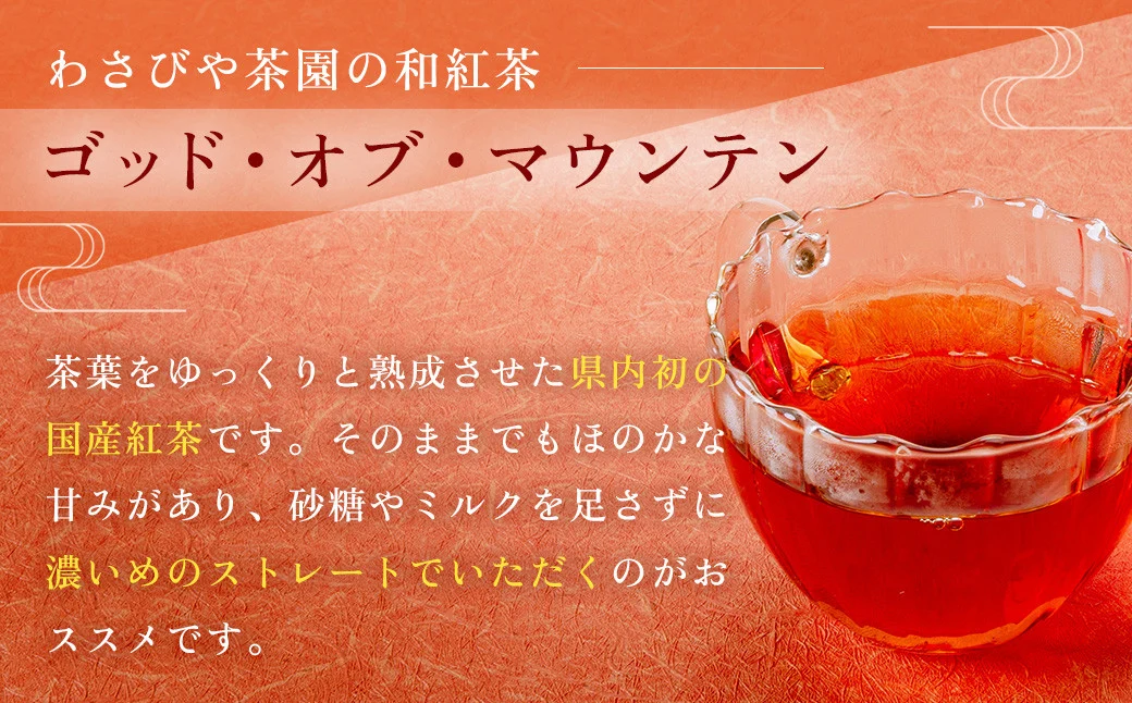 和紅茶！丹沢ゴッド・オブ・マウンテン（ティーバッグ）2g×10個入り　3袋　/　国産紅茶　和紅茶　茶　紅茶　茶葉　丹沢　プレゼント　贈答品 丹沢 ゴッド・オブ・マウンテン 日本茶 フレーバーティー お茶 ティータイム 贈り物 ギフトセット リラックス お土産 母の日　父の日　敬老の日　お祝い　内祝い　お歳暮　お中元　秦野　神奈川　希少　在来種茶葉